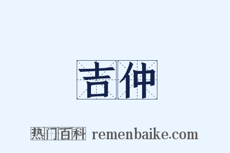 吉仲是什么意思的图片
